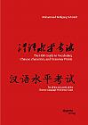 The HSK Guide to Vocabulary, Chinese characters, and Grammar Points: For all the six Levels of the Chinese Language Proficiency Exam